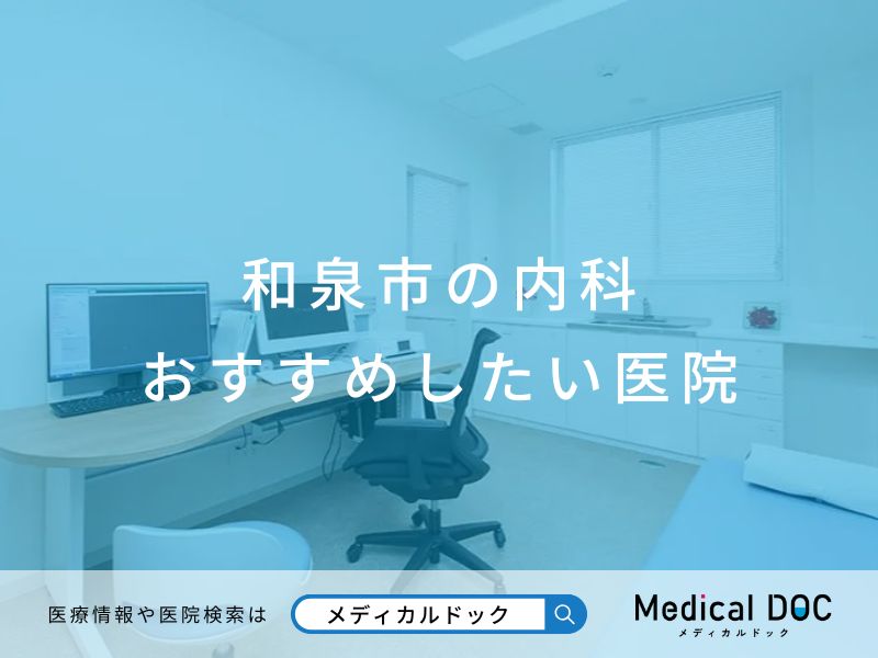 和泉市の内科おすすめしたい医院