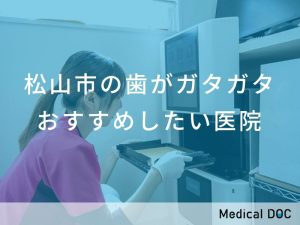 松山市の歯がガタガタおすすめしたい医院