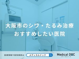 大阪市のシワ・たるみ治療おすすめしたい医院