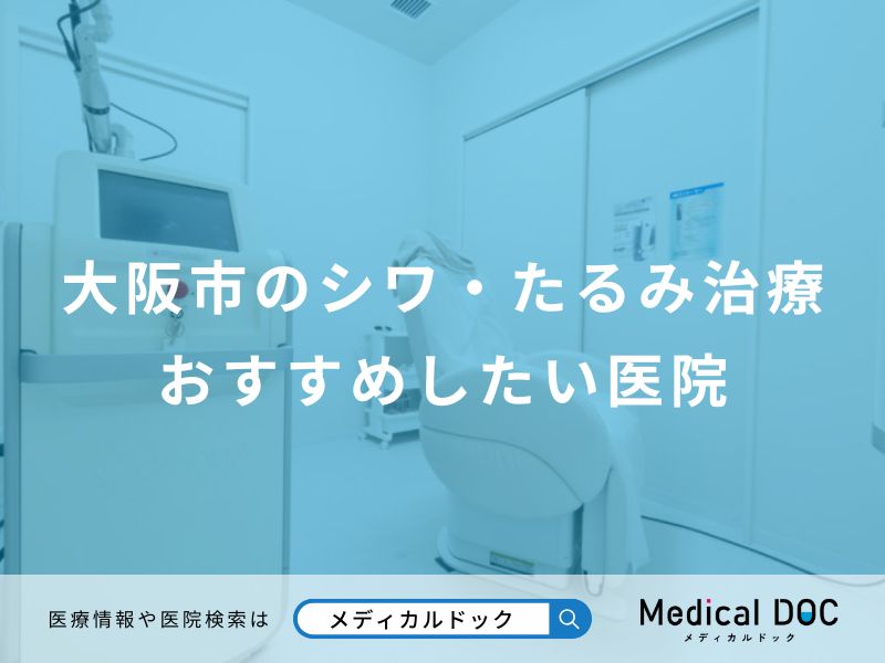 大阪市のシワ・たるみ治療おすすめしたい医院