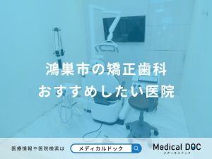 鴻巣市の矯正歯科おすすめしたい医院