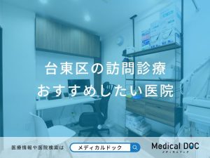 台東区の訪問診療 おすすめしたい医院