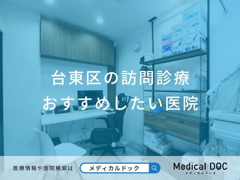 台東区の訪問診療 おすすめしたい医院