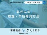 非公開: 「乳がんの検査・早期発見方法」はご存知ですか？セルフチェック法も医師が解説！