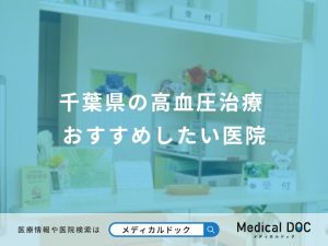 千葉県の高血圧治療 おすすめしたい医院
