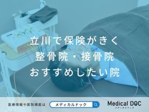立川の整骨院・接骨院 おすすめしたい院