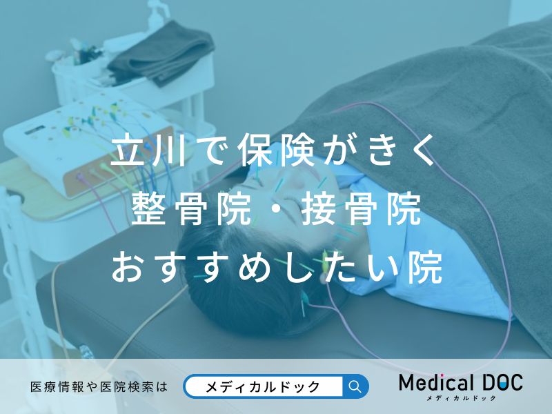 立川の整骨院・接骨院 おすすめしたい院