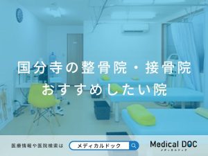 国分寺の整骨院・接骨院 おすすめしたい医院