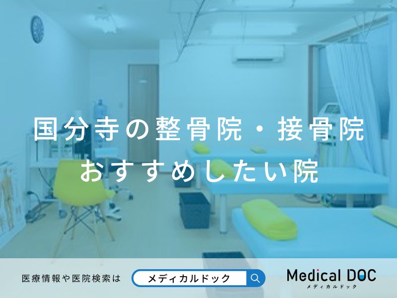 国分寺の整骨院・接骨院 おすすめしたい医院