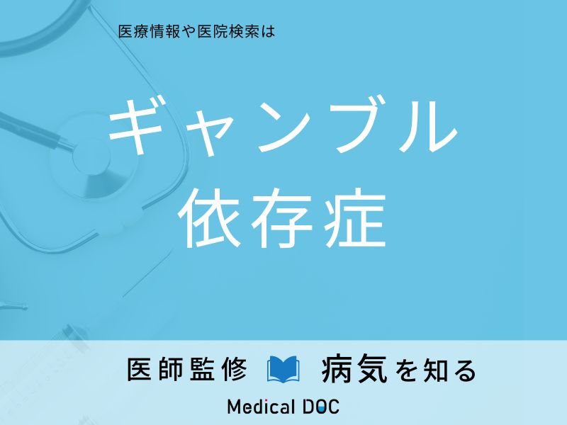 ギャンブル依存症