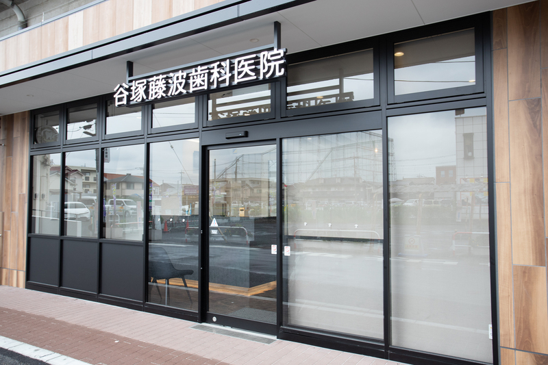 谷塚藤波歯科医院