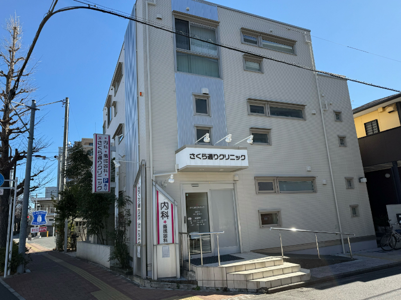 さくら通りクリニック