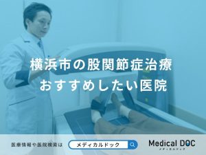 横浜市の股関節症治療 おすすめしたい医院