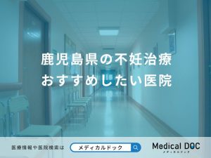 鹿児島県の不妊治療 おすすめしたい医院