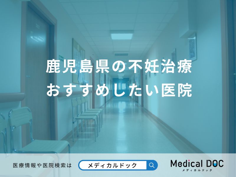 鹿児島県の不妊治療 おすすめしたい医院