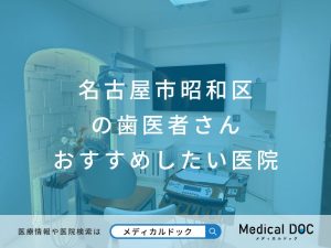 名古屋市昭和区の歯医者さん おすすめしたい医院