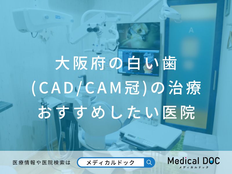 大阪府の白い歯の治療 おすすめしたい医院