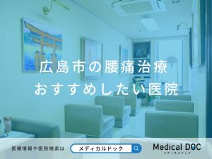 広島市の腰痛治療 おすすめしたい医院