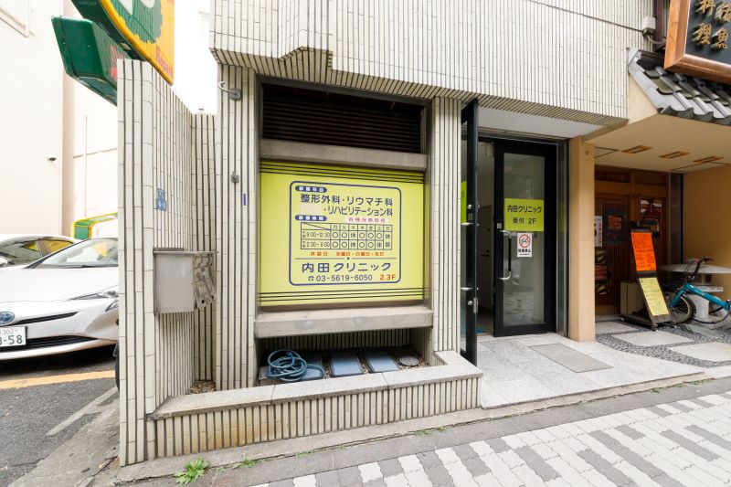 内田クリニック