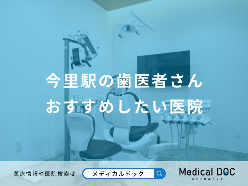 今里駅の歯医者さん おすすめしたい医院