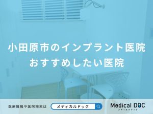 小田原市のインプラント医院 おすすめしたい医院