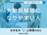 非公開: 「大動脈解離になりやすい人の3つの特徴」はご存知ですか？セルフチェック法も解説！