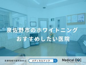 泉佐野市のホワイトニング おすすめしたい医院