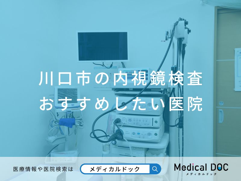 川口市の内視鏡検査 おすすめ医院
