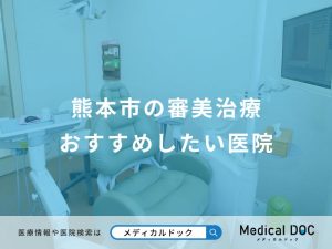 熊本市の審美治療おすすめしたい医院