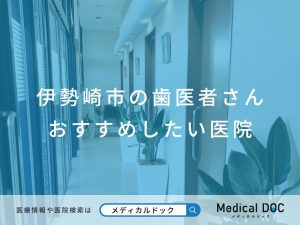 伊勢崎市の歯医者さん おすすめしたい医院