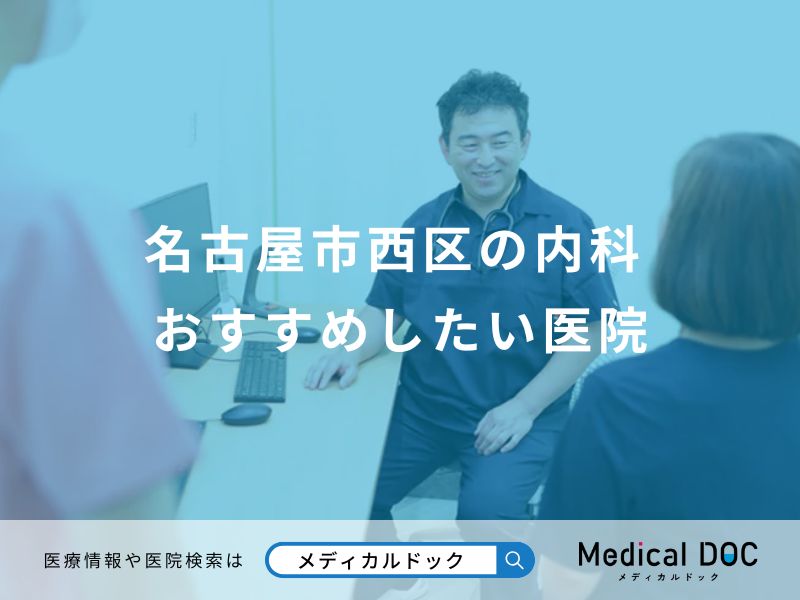 名古屋市西区の内科おすすめしたい医院