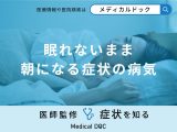 非公開: 「眠れないまま朝になる」症状はどんな病気が考えられる？医師が徹底解説！