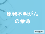 「原発不明がんの余命」はご存じですか？症状と主な転移先も医師が解説！