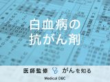 「白血病を抗がん剤治療」するとどんな副作用が現れるかご存知ですか？【医師監修】