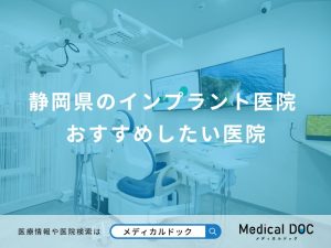 静岡県のインプラント医院 おすすめしたい医院