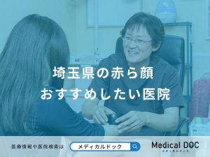 埼玉県の赤ら顔 おすすめしたい医院