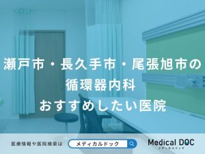 瀬戸市・長久手市・尾張旭市の循環器内科おすすめしたい医院