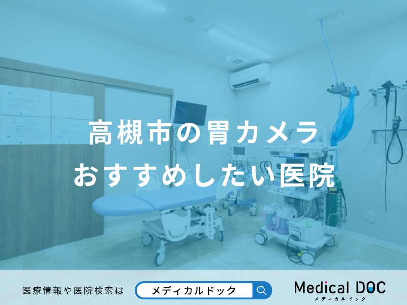 高槻市の胃カメラおすすめしたい医院