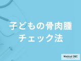 早期発見チェック！子どもが発症しやすい「骨肉腫」と成長痛の見分け方とは？医師が解説！