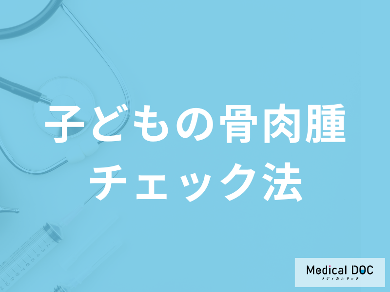 早期発見チェック！子どもが発症しやすい「骨肉腫」と成長痛の見分け方とは？医師が解説！