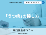 非公開: ｢うつ病｣の人にはどう接したらいい? 病院受診の勧め方はある?【専門家解説】