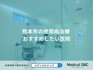 熊本市の歯周病治療 おすすめしたい医院