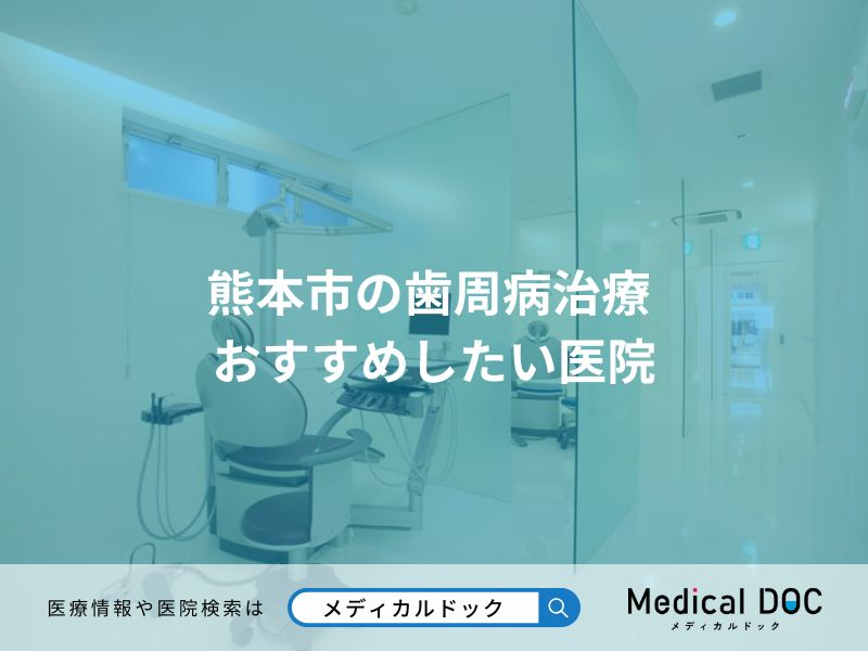 熊本市の歯周病治療 おすすめしたい医院