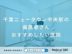 千葉ニュータウン中央駅の歯医者さん おすすめしたい医院