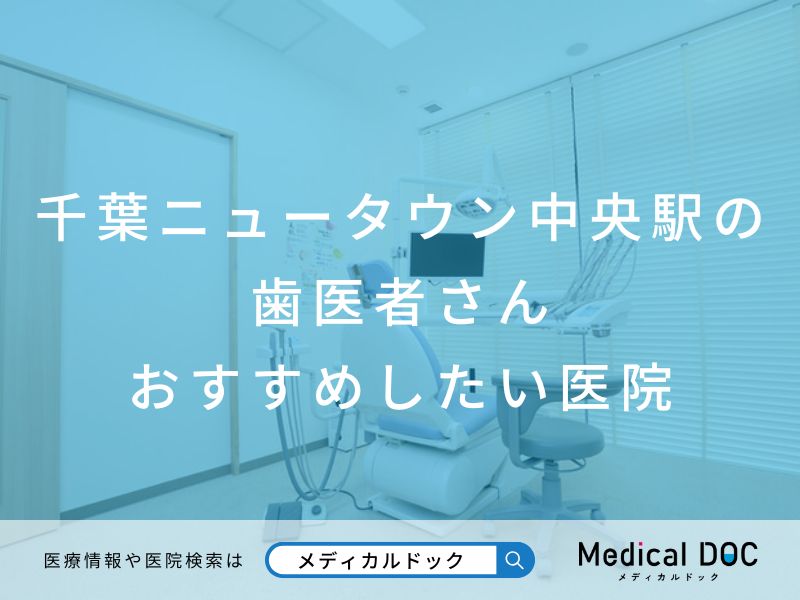 千葉ニュータウン中央駅の歯医者さん おすすめしたい医院