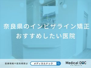 奈良県のインビザライン矯正 おすすめしたい8医院
