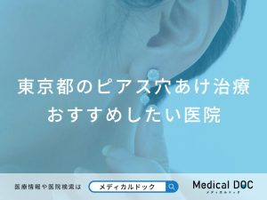 東京都のピアス穴あけ治療対応おすすめしたい医院