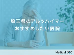埼玉県のアルツハイマー対応おすすめしたい医院