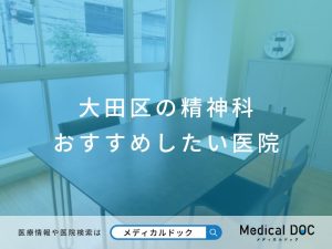 大田区の精神科 おすすめしたい医院