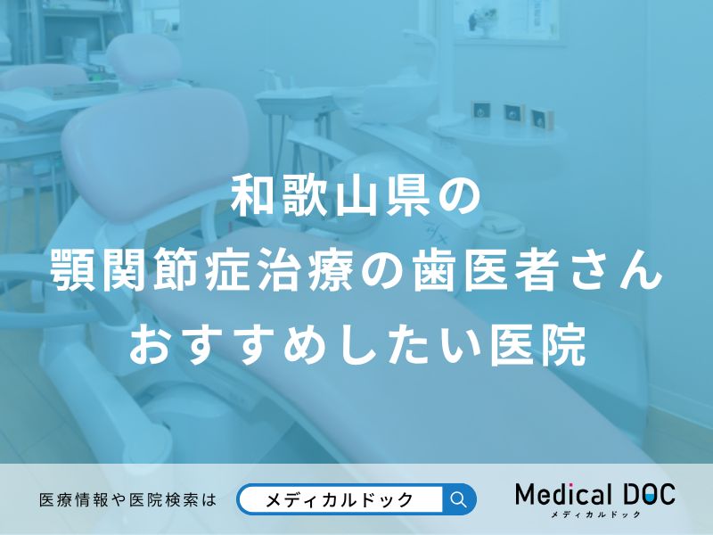 和歌山県の顎関節症治療の歯医者さんおすすめしたい医院